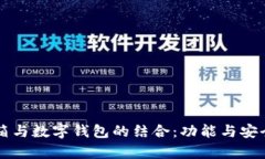 网易邮箱与数字钱包的结合:功能与安全性浅析