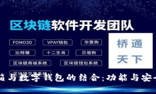 网易邮箱与数字钱包的结合:功能与安全性浅析