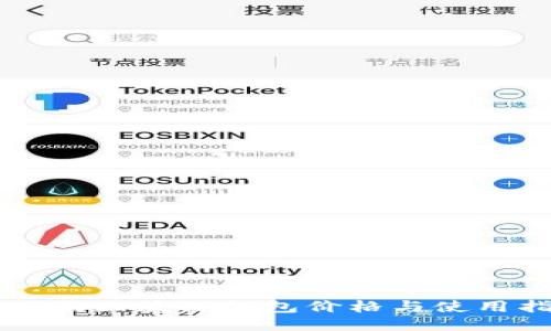 戴姆勒区块链钱包价格与使用指南