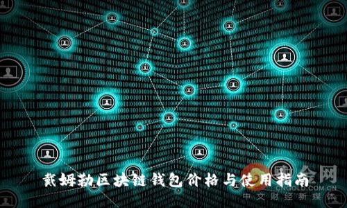 戴姆勒区块链钱包价格与使用指南