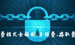 区块链钱包收费模式全解析:手续费、存取费用