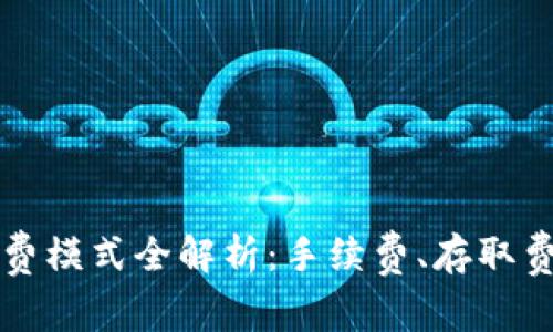 区块链钱包收费模式全解析:手续费、存取费用及安全考虑