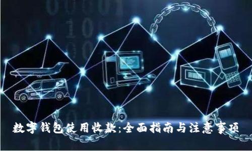 数字钱包使用收款:全面指南与注意事项