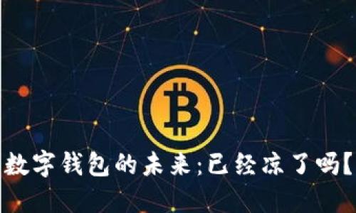 数字钱包的未来:已经凉了吗?