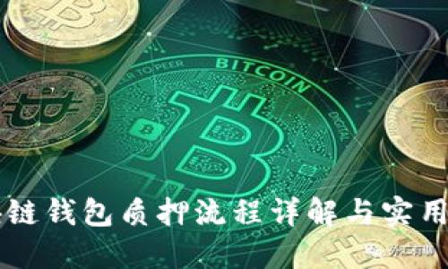 区块链钱包质押流程详解与实用指南