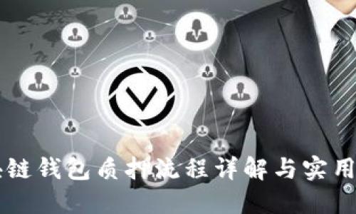 区块链钱包质押流程详解与实用指南