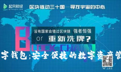 WXB数字钱包:安全便捷的数字资产管理平台