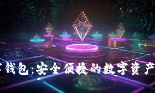 WXB数字钱包:安全便捷的数字资产管理平台