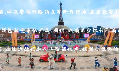 baioti数字钱包的属性及市场分析：未来支付方式的趋势/baioti
数字钱包，电子支付，移动支付/guanjianci

随着科技的迅猛发展，数字钱包作为一种新兴的支付方式，正逐步改变人们的消费习惯和支付行为。数字钱包不仅仅是一个存储支付方式的工具，更是一个集成了多种支付功能与安全保障的综合平台。本文将详细探讨数字钱包的属性、市场分析以及未来发展趋势。

数字钱包的定义与基本属性
数字钱包（Digital Wallet）是一种允许用户通过在线方式存储、管理和使用个人的支付信息的工具。数字钱包可以通过手机应用程序、网页或其他电子设备方便地访问，通常提供的功能包括付款、交易记录、优惠券管理等。其基本属性可以归纳为以下几点：
strong1. 便捷性：/strong数字钱包能够集成多种支付方式，例如信用卡、借记卡、电子转账等，用户只需通过一个应用就可以轻松进行支付，省去携带多张卡片的麻烦。
strong2. 安全性：/strong数字钱包通常采用多重安全措施，包括加密技术、指纹识别和面部识别等，确保用户的资金安全和隐私保护。
strong3. 实时性：/strong与传统支付方式相比，数字钱包能够实现实时交易，用户可以即时收到交易确认，并随时监控自己的消费情况。
strong4. 辅助功能：/strong数字钱包不仅限于支付，还可以提供交易记录、优惠券、会员管理等附加功能，提升用户的消费体验和管理效率。

数字钱包的市场现状
近年来，随着智能手机普及和移动互联网的发展，数字钱包的市场规模迅速增长。根据相关数据，全球数字钱包市场预计将以年均增长率超过20%的速度不断扩大。特别是在疫情期间，人们对无接触支付的需求激增，进一步推动了数字钱包的使用普及。
市场上主流的数字钱包有Apple Pay、Google Pay、PayPal、支付宝和微信支付等。其中，支付宝和微信支付在中国的市场占有率极高，成为了每个人日常生活中不可或缺的支付工具。与此同时，国际市场也展现出增长潜力，尤其是在发展中国家，数字钱包为未被充分银行覆盖的人群提供了便利的支付解决方案。

数字钱包的主要应用场景
数字钱包的应用场景十分广泛，涵盖了线上和线下多个领域。以下是一些主要的应用场景：
strong1. 在线购物：/strong用户可以在各大电商平台上使用数字钱包直接支付，无需填入繁琐的银行卡信息，大大简化了购物流程。
strong2. 餐饮、娱乐消费：/strong越来越多的餐饮、娱乐店铺支持数字钱包支付，消费者在用餐或娱乐时可轻松完成结账，享受更快捷的消费体验。
strong3. 赠送、转账：/strong数字钱包还支持用户之间的资金转账，方便快捷，满足了社交消费的需求，用户可以轻松与朋友分享消费。
strong4. 跨境支付：/strong通过数字钱包，用户可以进行跨国支付，无需高额的交易费用，使得跨境购物更加顺畅。

数字钱包的优势与挑战
数字钱包的快速普及带来了诸多优势，但与此同时也面临着一些挑战。
strong优势：/strong
1. strong提升交易效率：/strong数字钱包通过简化用户支付流程，显著提高了交易的效率。用户只需几秒钟就可以完成付款，而不必等待传统支付方式的繁琐流程。
2. strong促进消费：/strong数字钱包中的优惠活动和促销信息能够刺激用户消费，提升商户销售额。
3. strong数据分析能力：/strong数字钱包能够收集用户消费数据，为商户提供精准的市场分析和用户画像，帮助进行市场细分与定制化的营销策略。

strong挑战：/strong
1. strong安全风险：/strong尽管数字钱包采取了多重安全措施，但网络攻击和欺诈行为仍然是数字钱包发展的主要风险，用户的资产安全始终是一个关键问题。
2. strong用户信任：/strong新技术的推广需要时间，部分用户可能对数字钱包的安全性和便捷性存在疑虑，限制了其使用范围。
3. strong监管政策：/strong随着数字钱包的使用日益普遍，政府对其监管的力度也在加大，不同国家的政策差异可能会影响市场的统一性。

数字钱包的未来发展趋势
随着技术的不断进步，数字钱包未来的发展充满了机遇和挑战。
strong1. 技术创新：/strong数字钱包将在区块链、人工智能等新兴技术的辅助下，进一步提升安全性和效率，降低交易成本，增加用户粘性。
strong2. 跨行业融合：/strong数字钱包将在支付领域外延伸，与其他行业（如电商、社交、旅游等）不断融合，形成更为完善的生态系统。
strong3. 绿色金融：/strong未来数字钱包将更多关注可持续发展，通过支持绿色消费、减少纸质票据使用等方式，推动环保理念的普及。

相关问题探讨
在对数字钱包进行进一步的理解时，不妨探讨以下五个相关问题：

1. 数字钱包在不同地区的接受度如何？
数字钱包在不同地区的接受度有显著差异，通常与当地的支付习惯、技术基础设施及监管环境相关。在欧美市场，由于信用卡和银行转账等传统支付方式的普及，数字钱包的使用相对较低，但也正受到越来越多消费者的关注。而在中国，随着支付宝和微信支付的兴起，人们已经习惯于无现金交易，数字钱包承载着几乎所有的日常交易，接受度相对较高。此外，在发展中国家，由于银行服务覆盖率低，数字钱包成为很多人接入金融服务的新途径，在这样地区，数字钱包的接受度与普及面临更大的发展空间。

2. 除了支付，数字钱包还有哪些潜在应用？
数字钱包的潜在应用不仅仅局限于支付，还可扩展至多种场景。比如，社交应用中，用户可以通过数字钱包进行小额转账、购物分享等互动。健康医疗领域，数字钱包能够记录用户的医疗支付、保障事务。教育领域，数字钱包还能够实现学费缴纳和奖学金分发等功能。此外，数字钱包还可能会逐步融合数字身份认证、信用评分等功能，成为个人综合信用记录的一个重要载体。随着数字经济的不断发展，数字钱包预计将涵盖更多的生活场景，推动智能生活的实现。

3. 如何确保数字钱包的安全性？
数字钱包的安全性是用户最为关心的问题之一。为了确保数字钱包的安全性，开发方需要采取多重防护措施。在技术层面，可以采用加密传输、防火墙、双重认证等手段。同时，用户也需提高自己的安全意识，定期更新密码，启用多因素认证功能，以及警惕网络钓鱼等欺诈行为。未来数字钱包中可能还会整合更多的生物识别技术，例如指纹、面部识别等，以进一步提高账户的安全性。同时，为了增强用户对数字钱包的信任，服务提供商也需进行透明的隐私政策和安全协议宣传，让用户了解自身数据的使用情况和安全保障措施。

4. 数字钱包对传统银行的影响如何？
数字钱包的崛起对传统银行业务带来了显著冲击。随着越来越多用户选择使用数字钱包进行日常消费和转账，传统银行面临用户存款量下降、交易频率减少等问题。银行需要加速自身数字化转型，迎合用户对便捷与高效的需求，推出与数字钱包相竞争的产品。同时，也有不少银行已有相应的移动支付解决方案，与数字钱包进行合作，以提供更加高效的用户体验。总体来看，数字钱包从某种程度上推动了传统银行的创新力度，二者的协同发展或许是未来金融业的趋势。

5. 未来数字钱包的技术发展方向有哪些？
未来数字钱包的技术发展可主要体现在以下几个方向：首先是安全技术的升级，例如，区块链技术的应用能够提高交易透明度和安全性；其次是智能合约的集成，将使得数字钱包交易自动化，减少人为干预的风险；第三是数据分析能力的提高，通过大数据和人工智能技术，提供个性化的用户服务，根据用户的消费习惯和行为进行精准营销；最后，数字钱包或将与物联网技术相结合，实现无缝支付的场景，让支付流程更加简单快捷。未来，数字钱包将朝着更加智能化、便捷化以及安全可靠的方向发展。

总结而言，数字钱包正以其便捷性和安全性赢得越来越多用户的青睐，并在推动支付方式变革方面发挥着重要作用。随着技术的不断进步和市场的成熟，数字钱包的应用前景将更加广阔，其背后的潜在商业价值也值得我们深入挖掘。