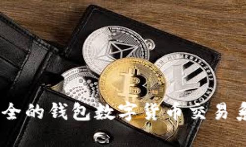 如何搭建高效安全的钱包数字货币交易系统 - 完整指南
