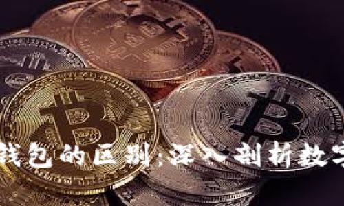 区块链与传统钱包的区别:深入剖析数字货币存储方式
