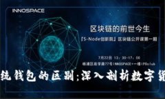 区块链与传统钱包的区别:深入剖析数字货币存