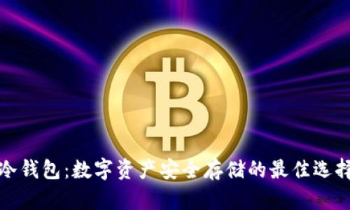冷钱包:数字资产安全存储的最佳选择
