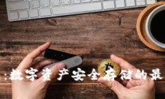 冷钱包:数字资产安全存储的最佳选择