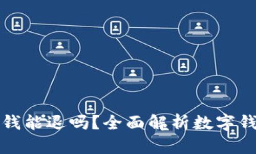 数字钱包里的钱能退吗?全面解析数字钱包的退款政策