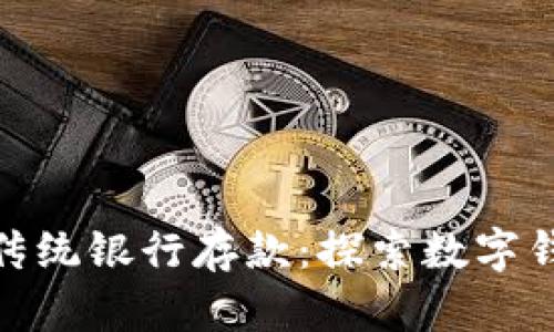 数字钱包如何转变传统银行存款:探索数字钱包的优势及局限性