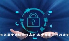 数字钱包如何转变传统银行存款:探索数字钱包