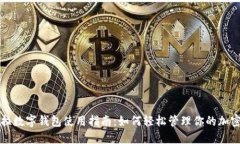 特斯拉数字钱包使用指南:如何轻松管理你的加