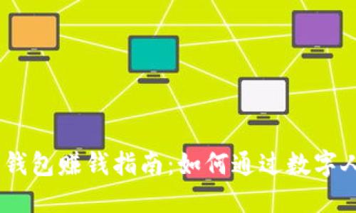 DCEP数字货币钱包赚钱指南:如何通过数字人民币实现收益