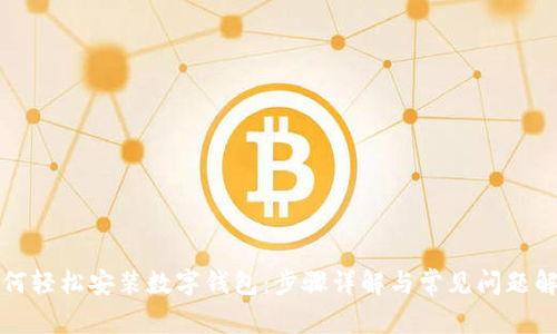如何轻松安装数字钱包:步骤详解与常见问题解答