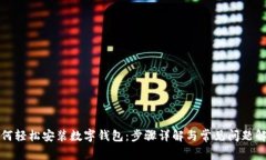 如何轻松安装数字钱包:步骤详解与常见问题解