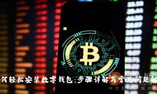 如何轻松安装数字钱包:步骤详解与常见问题解答