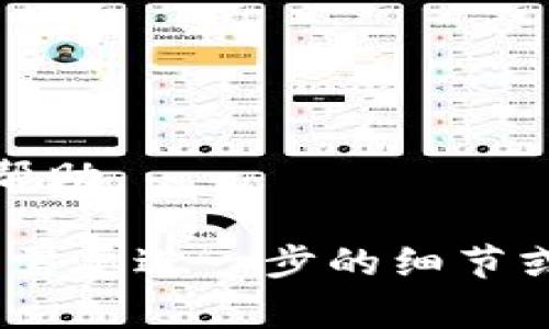 在填写数字钱包的拓展资料时，通常需要包括以下几个方面的信息。这些信息将帮助用户更好地理解数字钱包的功能和使用方式，同时也能够提高用户的信任度。以下是一些常见的拓展资料内容：

### 1. 数字钱包概述
数字钱包是一种电子支付工具，允许用户在网上和实体店进行交易。它通常与银行账户或信用卡关联，使得用户能够方便地存储和管理资金。

### 2. 功能及优势
- **快速支付**: 用户可以通过扫描二维码或输入密码快捷完成支付。
- **安全性**: 多数数字钱包采用加密技术，保障用户信息安全。
- **消费记录**: 用户可以随时查看交易历史，帮助理财。

### 3. 使用场景
数字钱包可以用于多种场景，比如在线购物、转账、支付账单等等。

### 4. 如何下载和安装
提供数字钱包的下载链接和安装步骤，帮助用户快速上手。

### 5. 常见问题解答
在这一部分，可以列出用户可能会遇到的问题，并提供详细解答。

### 6. 客户支持联系方式
提供客服热线、电子邮件和在线咨询等联系方式，方便用户在遇到问题时能够及时获得帮助。

这样，在填写数字钱包的拓展资料时，就能更加全面和清晰地向用户展示相关信息。如果需要进一步的细节或特定内容，请告知！