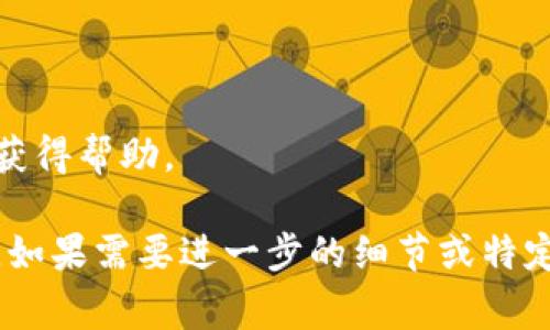 在填写数字钱包的拓展资料时，通常需要包括以下几个方面的信息。这些信息将帮助用户更好地理解数字钱包的功能和使用方式，同时也能够提高用户的信任度。以下是一些常见的拓展资料内容：

### 1. 数字钱包概述
数字钱包是一种电子支付工具，允许用户在网上和实体店进行交易。它通常与银行账户或信用卡关联，使得用户能够方便地存储和管理资金。

### 2. 功能及优势
- **快速支付**: 用户可以通过扫描二维码或输入密码快捷完成支付。
- **安全性**: 多数数字钱包采用加密技术，保障用户信息安全。
- **消费记录**: 用户可以随时查看交易历史，帮助理财。

### 3. 使用场景
数字钱包可以用于多种场景，比如在线购物、转账、支付账单等等。

### 4. 如何下载和安装
提供数字钱包的下载链接和安装步骤，帮助用户快速上手。

### 5. 常见问题解答
在这一部分，可以列出用户可能会遇到的问题，并提供详细解答。

### 6. 客户支持联系方式
提供客服热线、电子邮件和在线咨询等联系方式，方便用户在遇到问题时能够及时获得帮助。

这样，在填写数字钱包的拓展资料时，就能更加全面和清晰地向用户展示相关信息。如果需要进一步的细节或特定内容，请告知！