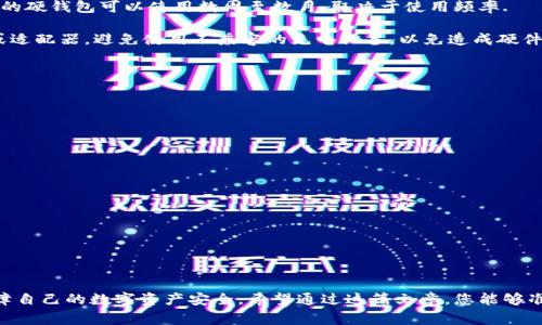   如何领取数字硬钱包：一步步指南和常见问题详解 / 

 guanjianci 数字硬钱包, 加密货币, 钱包领取 /guanjianci 

---

## 数字硬钱包简介

数字硬钱包是存储加密货币的一种设备，它将私钥存储在一个脱离互联网的环境中，从而提供更高的安全性。与热钱包不同，硬钱包不易受到黑客攻击，是许多加密货币投资者的首选。通过本篇文章，我们将详细介绍如何领取数字硬钱包，以及一些相关的常见问题和答案。

## 如何领取数字硬钱包

领取数字硬钱包的过程分为几个步骤。通常，这些步骤包括选择合适的硬钱包、购买、设置和激活等。

### 1. 选择合适的数字硬钱包

市场上有许多品牌和型号的数字硬钱包，常见的有Ledger、Trezor、KeepKey等。在选择硬钱包时，您需要考虑以下几个因素：
ul
    li安全性：确保选择的产品具有良好的安全记录，并且有定期更新的固件。/li
    li支持的货币：确保硬钱包支持您打算存储的加密货币类型。/li
    li便携性：选择一个方便携带且易于使用的硬钱包。/li
    li价格：根据个人预算选择合适的产品。/li
/ul

### 2. 购买硬钱包

一旦您选择了合适的硬钱包，您可以通过官方网站或者信誉良好的电商平台进行购买。建议避免使用二手设备，因为这可能存在安全风险。在购买时，请确保商品包装完好，尤其是密封条和序列号的完整性，确保没有被篡改过。

### 3. 设置硬钱包

收到硬钱包后，您需要按照说明进行初始设置。通常，这个过程包括：
ul
    li下载并安装硬钱包的管理软件。/li
    li通过USB或蓝牙将硬钱包连接到您的电脑或手机。/li
    li按照指引创建一个新的钱包或恢复已有钱包，并生成安全的助记词。/li
/ul

### 4. 激活硬钱包

设定完毕后，您需要将助记词妥善保存，这将帮助您在丢失设备或需要恢复钱包时使用。激活后，您可以向硬钱包中存入加密货币，完成硬钱包的领取过程。

## 常见问题及详解

### 1. 数字硬钱包安全吗？

数字硬钱包被认为是最安全的储存加密货币的方式之一，因为它们将私钥存储在设备中，而不是在线服务器上。这意味着即使您的电脑或手机被黑客攻击，您的数字资产仍然是安全的。然而，安全性也取决于用户的操作习惯。使用硬钱包时，请务必遵循以下几点：

ul
    li确保设备的固件是最新的，因为制造商会定期发布安全更新，修复潜在漏洞。/li
    li为设备设置一个强密码，并启用两步验证（如果有）来增加额外的安全保护。/li
    li妥善保管助记词，不要与他人分享，以防他人获取您的资源。/li
/ul

总体来说，如果您遵循安全指南，数字硬钱包的安全性是非常高的。

### 2. 硬钱包支持哪些加密货币？

硬钱包通常支持多种加密货币，不同品牌和型号的硬钱包支持的币种可能会有所不同。大多数主流硬钱包支持如比特币（Bitcoin）、以太坊（Ethereum）、瑞波币（Ripple）等主要数字货币。此外，一些硬钱包也支持链上代币和ERC-20代币。

购买硬钱包前，请确认所选产品可以支持您想要存储的所有币种。大多数制造商在官方网站上会列出支持的币种列表。同时，您也可以通过硬钱包自带的软件来检查其支持的币种。

### 3. 如何恢复丢失的硬钱包？

如果您在任何时候丢失了硬钱包，不必惊慌，只要您保存了助记词，您仍然可以恢复您的资金。以下是恢复硬钱包的步骤：
ul
    li购买一个新的硬钱包。/li
    li下载并安装与您原硬钱包相同或兼容的管理软件。/li
    li选择“恢复钱包”选项，并输入您的助记词。/li
    li按照屏幕指示完成恢复过程。/li
/ul

请注意，在恢复过程中，务必在安全的环境中进行，以防止助记词泄露。

### 4. 数字硬钱包需要多久充电？

数字硬钱包通常是使用可充电的锂电池供电，具体的充电时间会因不同品牌和型号而异。一般来说，完全充电的硬钱包可以使用数周至数月，取决于使用频率.

在首次充电时，建议按照厂家说明给予完全充电，以确保电池的最佳性能。充电时，请使用官方提供的充电线或适配器，避免使用不兼容的充电设备，以免造成硬件损伤。

### 5. 如何进行硬钱包的交易操作？

硬钱包的交易操作与热钱包相似，但由于其更注重安全性，因此在处理交易时需要遵循一些额外步骤：
ul
    li打开硬钱包的管理软件并连接硬钱包。/li
    li选择“发送”或“交易”选项。/li
    li输入接收方的地址、金额，并确认。/li
    li在硬钱包设备上进行确认，确保交易的有效性。/li
/ul

完成上述步骤后，交易将被发送到区块链中，待网络确认后，资金将转移。

## 结论

数字硬钱包是加密货币用户保护资产的重要工具。通过以可靠的方式领取和使用硬钱包，用户可以有效地保障自己的数字资产安全。希望通过这篇文章，您能够准确理解如何领取和使用数字硬钱包，并且在这个过程中解决疑惑。