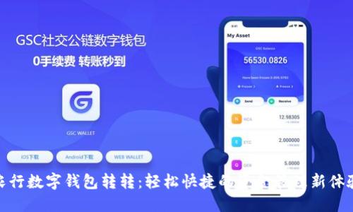 农行数字钱包转转:轻松快捷的资金管理新体验