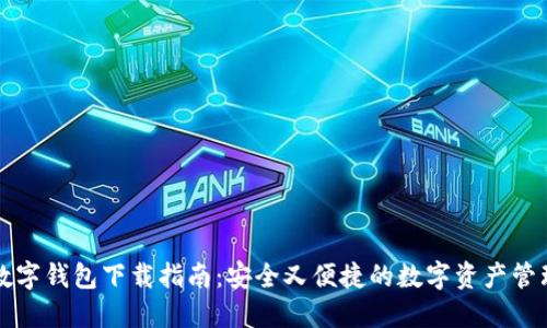 中云数字钱包下载指南:安全又便捷的数字资产管理工具