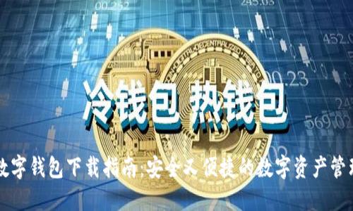 中云数字钱包下载指南:安全又便捷的数字资产管理工具