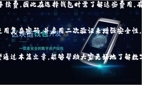 :
  数字加密钱包推荐：选择最适合你的加密资产保护工具/  

 guanjianci 数字加密钱包, 加密资产, 安全存储/ guanjianci 

引言
随着区块链技术的发展，加密货币逐渐受到越来越多用户的关注。为了保障这些数字资产的安全，选择一个合适的数字加密钱包显得尤为重要。市场上的数字钱包种类繁多，包括热钱包、冷钱包、硬件钱包等，不同的钱包有各自的适用场景和安全性。在这篇文章中，我们将深入探讨如何选择合适的数字加密钱包，以及市场上知名的几款加密钱包的优缺点。

什么是数字加密钱包？
数字加密钱包是用于存储、发送和接收加密货币的工具。它并不是实际存储加密货币，而是存储用户的密钥，这些密钥用于访问区块链上的账户。用户通过数字钱包可以轻松进行加密资产的交易和管理。常见的数字加密钱包分为两大类：热钱包和冷钱包。

热钱包与冷钱包的区别
热钱包是在线钱包，适合频繁交易的用户，方便快捷。但由于连接互联网，安全性稍差，容易受到黑客攻击。相对而言，冷钱包是离线钱包，通常用于长期存储大量数字资产，安全性更高。冷钱包的形式包括硬件钱包和纸钱包。虽然冷钱包的操作不如热钱包方便，但由于其优秀的安全性，适合长期投资者。

如何选择一个合适的数字加密钱包？
在选择数字加密钱包时，要考虑多个因素，包括安全性、方便性、支持的货币种类、用户体验和社区支持等。安全性是最重要的，用户应选择经过验证并拥有良好声誉的钱包。同时，方便性也不可忽视，毕竟我们希望能够轻松管理资产。最后，了解钱包的用户评论与反馈，能帮助你在选择时做出更明智的决定。

数字加密钱包的推荐
安全性与便利性并存的钱包将更受用户青睐。以下是一些市场上推荐的数字加密钱包：
ul
    listrongLedger Nano S/X：/strong硬件钱包，安全性强，支持多种加密资产。/li
    listrongExodus：/strong一个友好的桌面和移动钱包，支持多个加密货币，有良好的用户体验。/li
    listrongTrust Wallet：/strong官方钱包，支持多种链上的代币，界面简洁，方便使用。/li
    listrongCoinbase Wallet：/strong非常易于使用，特别适合新手用户，有良好的安全基础。/li
/ul

问题一：数字加密钱包的安全性有多重要？
安全性是用户选择数字加密钱包时的头号考虑因素。由于加密货币不可逆性，一旦资产被盗，用户无法找回。因此，支付一点额外的费用购买硬件或选择有强大安全措施的热钱包是值得的。一般来说，安全性较高的钱包会有二次验证、生物识别和多重签名等功能。此外，对钱包私钥的保护至关重要，用户应避免将私钥共享给他人，并定期备份。他们必须具备一定的安全意识，以防止钓鱼攻击和其他网络威胁。

问题二：常见的热钱包和冷钱包有怎样的特性？
热钱包通常是在线的，人数最多的使用者是活跃交易者。其特点是方便快捷，操作简单，能够迅速完成交易。另一方面，冷钱包则主要用于长期存储，安全性极高，是对资产进行保护的最佳选择。这两者的主要区别在于适用场景，用户需要根据自己的需求决定选择哪种类型的钱包。如果你是一个频繁交易的投资者，热钱包可能更为合适。而如果你更新较少，热钱包的安全性不足以打动你的话，那么冷钱包则更为理想。

问题三：如何保管和备份数字加密钱包？
钱包的备份是确保资产安全的关键。对于热钱包，大多数钱包软件会提供备份服务，用户仅需输入一组助记词或密码即可进行备份。对于冷钱包，用户也需确保安全存储其恢复助记词，更推荐将其写在纸上，并保存在安全的地方。确保备份的过程简单易行，并确保在任何情况下都能迅速恢复。失去访问账户的权限可能意味着将资产彻底丢失，因此要非常小心。

问题四：数字加密钱包的交易费用高吗？
交易费用因钱包的功能、类型及网络情况而异。热钱包通常依据网络拥堵的程度收取交易费用，而冷钱包在进行交易时通常会有非常微小的费用。一些交易所钱包也有交易数据和提现手续费，因此在选择钱包时需了解这些费用。有的用户可能会发现一些钱包提供相对更低的费用，但这可能意味着安全性或用户友好度会稍有降低。详细了解不同钱包的费用结构是选择时不可或缺的步骤。

问题五：对于新手用户，如何快速上手数字加密钱包？
对于新手用户，最好的入门方式是选择一个友好的钱包。许多钱包提供简单而直观的界面，易于新用户快速上手。一开始可以选择小额投资，逐步熟悉钱包的功能和特性。确保在注册时使用复杂密码，并启用二次验证来增强安全性。此外，了解相关的加密知识，关注行业动态，将使用户更为全面地理解他们所持有的资产。确保在操作过程中保持谨慎，以免因无知而造成资产损失。

总结
总的来说，选择合适的数字加密钱包对保护个人资产至关重要。无论是选择热钱包还是冷钱包，都应根据自身需求进行判断。确保安全性高、易于使用的钱包将使用户体验更加顺畅。希望通过本篇文章，能够帮助大家更好地了解数字加密钱包，以便做出适合自己的选择。

这样一篇关于数字加密钱包的长文，结合了用户常见的问题，能帮助他们更好地理解和选择适合自己的数字加密钱包。