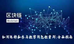 如何选择和参与数字钱包投资群:全面指南