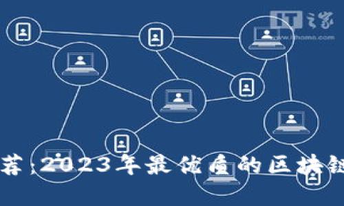 区块链钱包推荐:2023年最优质的区块链钱包选择指南