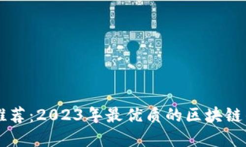 区块链钱包推荐:2023年最优质的区块链钱包选择指南