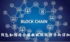 数字钱包如何将余额提现到银行卡的详细指南