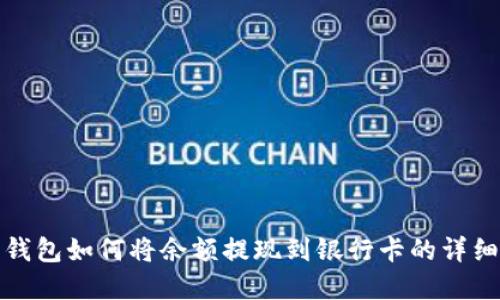 数字钱包如何将余额提现到银行卡的详细指南