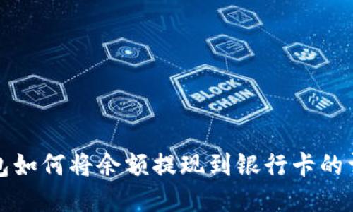 数字钱包如何将余额提现到银行卡的详细指南