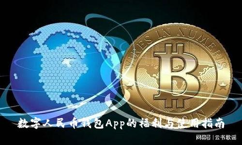 数字人民币钱包App的福利与使用指南