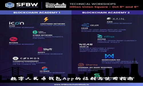 数字人民币钱包App的福利与使用指南
