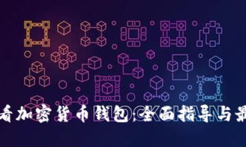 如何查看加密货币钱包:全面指导与最佳实践