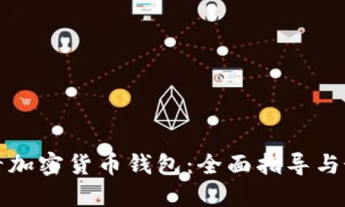 如何查看加密货币钱包:全面指导与最佳实践