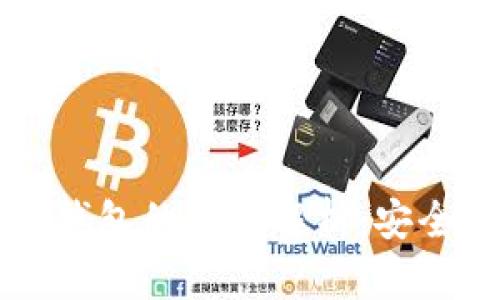 区块链私钥与钱包的关系解析:安全性与使用方式