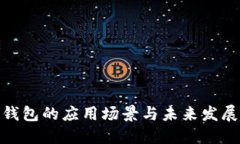 数字钱包的应用场景与未来发展趋势