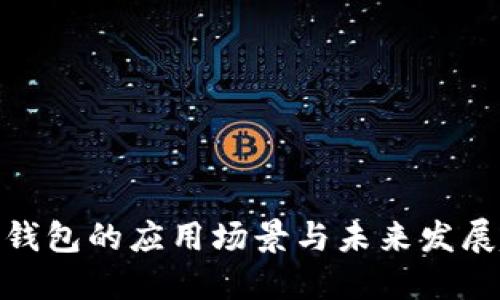 数字钱包的应用场景与未来发展趋势
