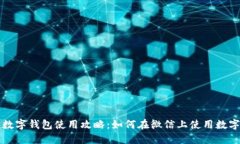 上海数字钱包使用攻略:如何在微信上使用数字