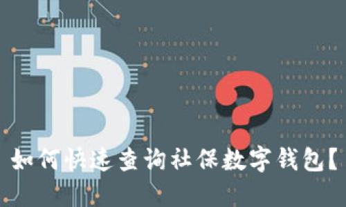 如何快速查询社保数字钱包?