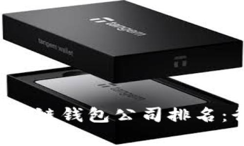 2023年北美区块链钱包公司排名:行业领先者分析