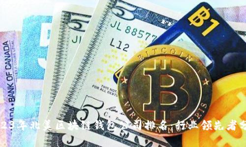 2023年北美区块链钱包公司排名:行业领先者分析